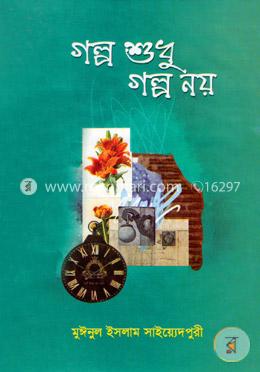গল্প শুধু গল্প নয়
