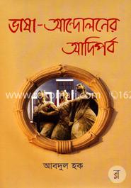 ভাষা-আন্দোলনের আদিপর্ব image