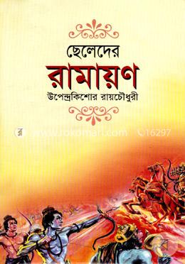 ছেলেদের রামায়ণ
