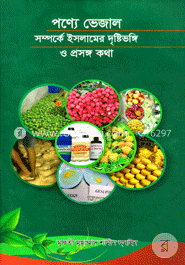 পণ্যে ভেজাল সম্পর্কে ইসলামের দৃষ্টিভঙ্গি ও প্রসঙ্গ কথা