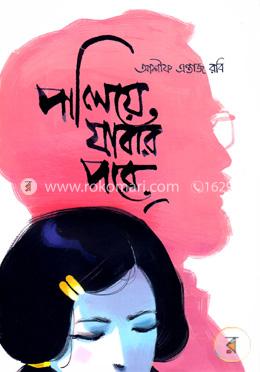 পালিয়ে যাবার পরে