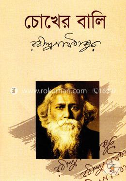 চোখের বালি image