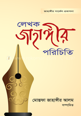 লেখক জাহাঙ্গীর পরিচিতি