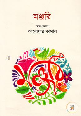 মঞ্জরী (কবিতা সংকলন)