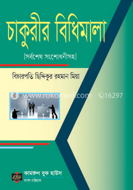 চাকুরীর বিধিমালা