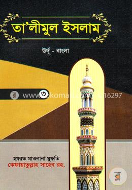 তালীমুল ইসলাম(৩)( বাংলা) image