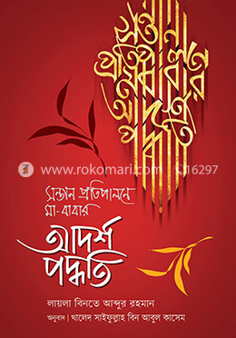 সন্তান প্রতিপালনে মা-বাবার আদর্শ পদ্ধতি image