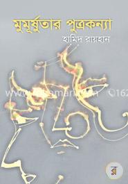 মুমূর্ষুতার পুত্রকন্যা