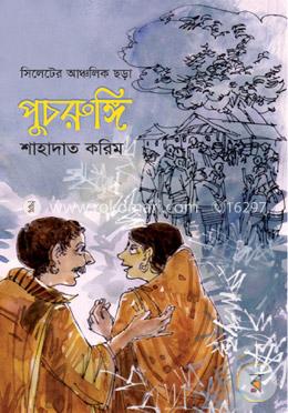 সিলেটের আঞ্চলিক ছড়া: পুচরুঙ্গি
