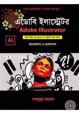 এডোবি ইলাস্ট্রেটর নতুন ভার্সন সিসি ২০১৯ সহ পূর্ববর্তী সকল ভার্সন অ্যাডভান্সড ও প্রফেশনাল