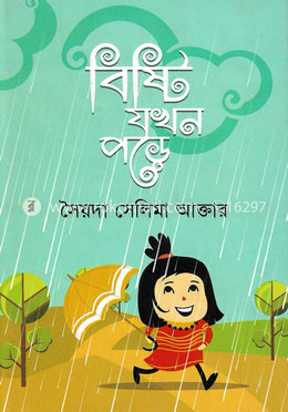 বিষ্টি যখন পড়ে