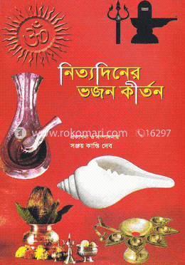 নিত্যদিনের ভজন কীর্তন image