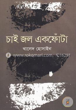 চাই জল একফোঁটা image