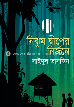 নিঝুম দ্বীপের নির্জনে 