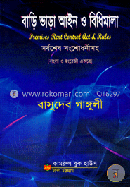 বাড়ি ভাড়া আইন ও বিধিমালা সর্বশেষ সংশোধনীসহ