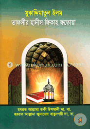 মুকাদ্দিমাতুল ইলম : তাফসীর হাদীস ফিকাহ ফতোয়া