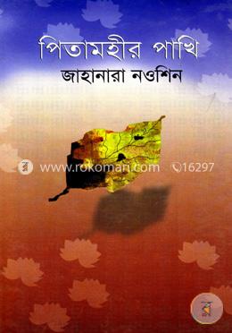 পিতামাহীর পাখি image