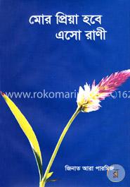 মোর প্রিয়া হবে এসো রানী image