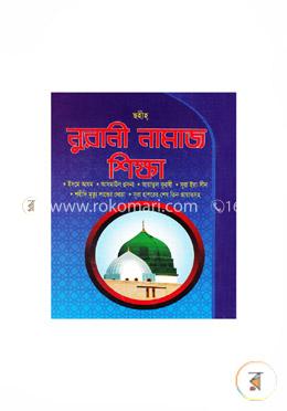 ছহীহ্ নুরানী নামাজ শিক্ষা