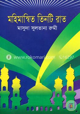 মহিমান্বিত তিনটি রাত image