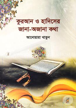 কুরআন ও হাদিসের জানা অজানা কথা image