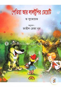 পেতিয়া আর লালটুপির মেয়েটি image