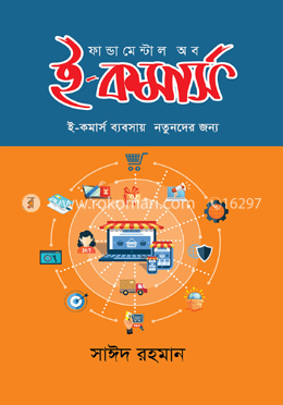 ফান্ডামেন্টাল অব ই-কমার্স image