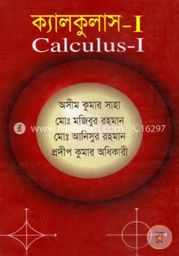 ক্যালকুলাস-১ (নিউজপ্রিন্ট) image