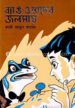 ব্যাঙ ওস্তাদের জলসায় image