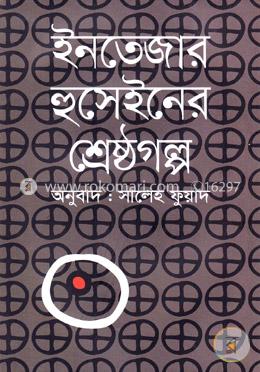 ইনতেজার হুসেইনের শ্রেষ্ঠগল্প image