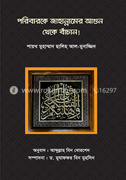 পরিবারকে জাহান্নামের আগুন থেকে বাঁচান