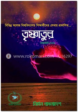 তৃষ্ণাতুর ফেব্রুয়ারী ২০২০