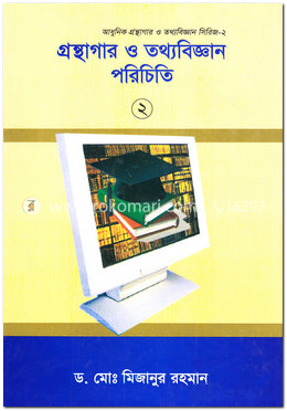 গ্রন্থাগার ও তথ্যবিজ্ঞান পরিচিতি  - ২য় খণ্ড