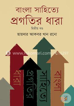 বাংলা সাহিত্যে প্রগতির ধারা - দ্বিতীয় খণ্ড
