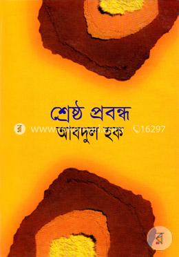 শ্রেষ্ঠ প্রবন্ধ image