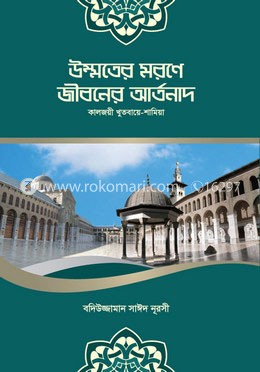 উম্মতের মরণে জীবনের আর্তনাদ