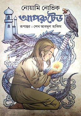 আপরুটেড