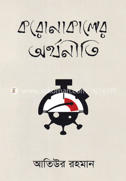 করোনাকালের অর্থনীতি image