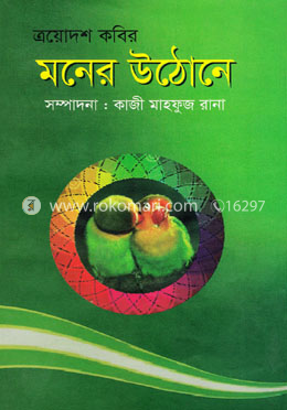 ত্রয়োদশ কবির মনের উঠোনে