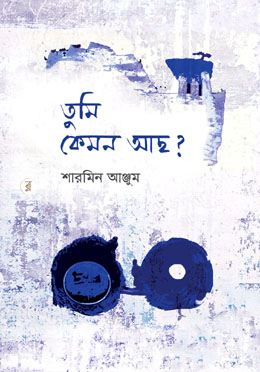 তুমি কেমন আছ?