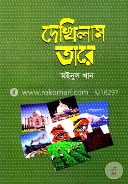 দেখিলাম তারে