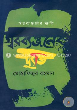 স্বরব্যঞ্জনের দ্যুতি