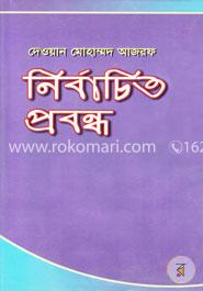 নির্বাচিত প্রবন্ধ