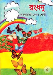 রংধনু image