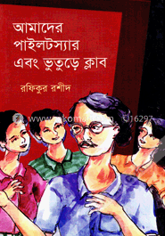 আমাদের পাইলটস্যার এবং ভুতুড়ে ক্লাব