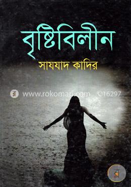 বৃষ্টিবিলীন