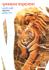 সুন্দরবনের মানুষখেকো 