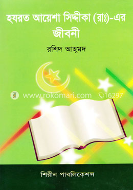 হযরত আয়েশা (আ:) এর জীবনী image