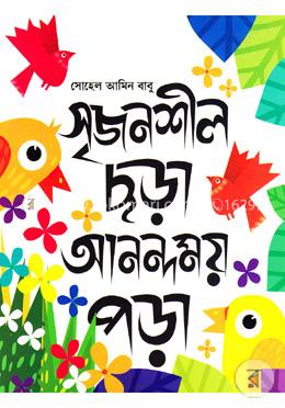 সৃজনশীল ছড়া আনন্দময় পড়া image