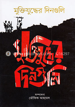 মুক্তিযুদ্ধের দিনগুলি image